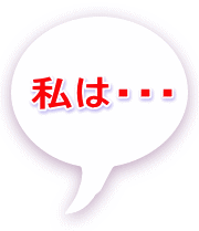私は・・・