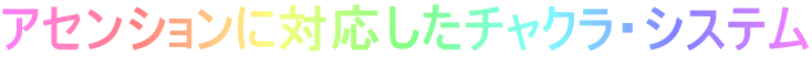 アセンションに対応したチャクラ・システム