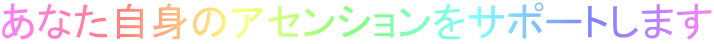 あなた自身のアセンションをサポートします