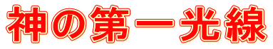 神の第一光線