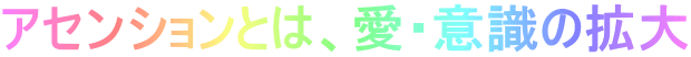 アセンションとは、愛・意識の拡大