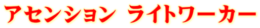 アセンション ライトワーカー