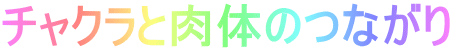 チャクラと肉体のつながり