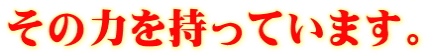 その力を持っています。