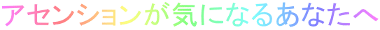 アセンションが気になるあなたへ