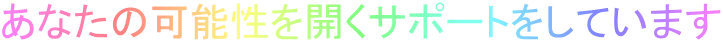 あなたの可能性を開くサポートをしています