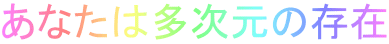 あなたは多次元の存在