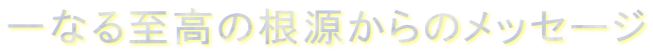 Ȃ鎊̍̃bZ[W