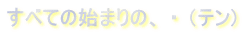 ׂĂ̎n܂́A E ie)