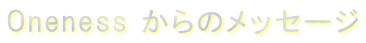 Oneness ̃bZ[W