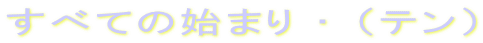 ׂĂ̎n܂ E iej