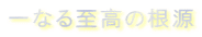 Ȃ鎊̍