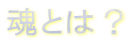Ƃ́H