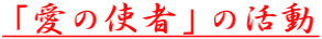 「愛の使者」の活動