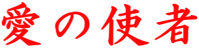 愛の使者