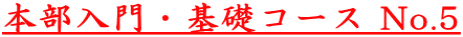 本部入門・基礎コース No.5