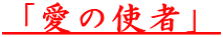 「愛の使者」
