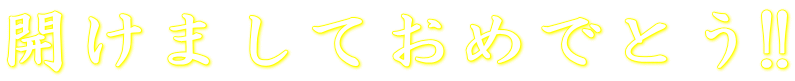 J܂Ă߂łƂ!!