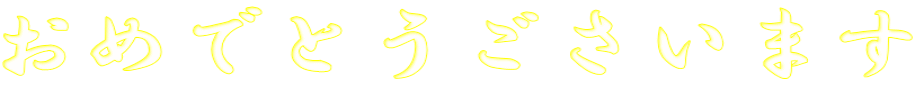 ߂łƂ܂