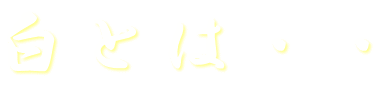 Ƃ́EE