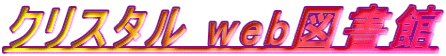 クリスタル web図書館