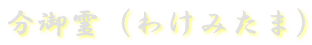 i킯݂܁j