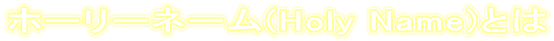 z[[l[(Holy Name)Ƃ