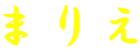 ܂肦 