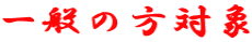 ʂ̕Ώ