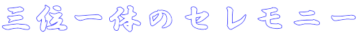 Oʈ̂̃Zj[