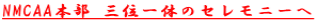 NMCAA{ Oʈ̂̃Zj[